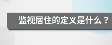 监视居住的定义是什么？