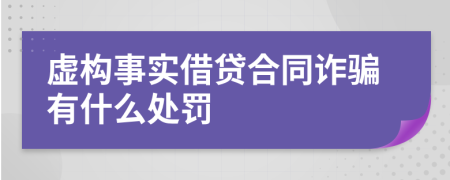 虚构事实借贷合同诈骗有什么处罚