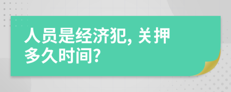 人员是经济犯, 关押多久时间?