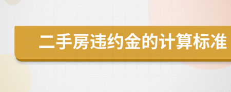 二手房违约金的计算标准