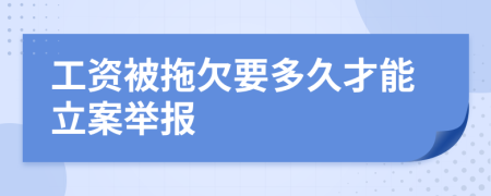 工资被拖欠要多久才能立案举报