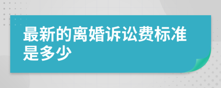 最新的离婚诉讼费标准是多少