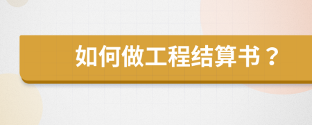如何做工程结算书？