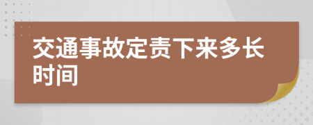 交通事故定责下来多长时间