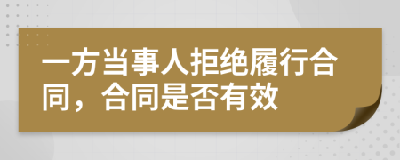 一方当事人拒绝履行合同，合同是否有效