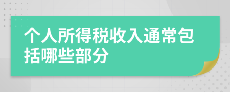 个人所得税收入通常包括哪些部分