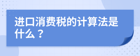 进口消费税的计算法是什么？