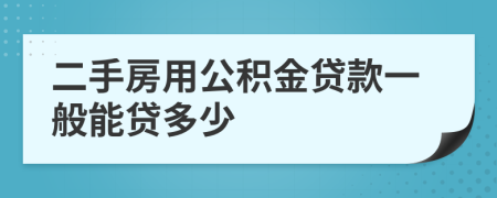 二手房用公积金贷款一般能贷多少