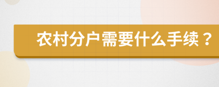 农村分户需要什么手续？