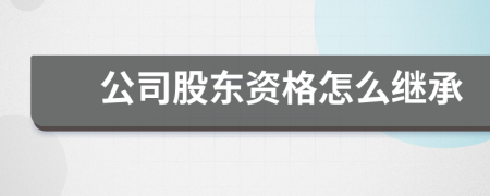 公司股东资格怎么继承