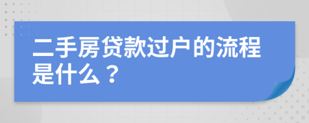 二手房贷款过户的流程是什么？