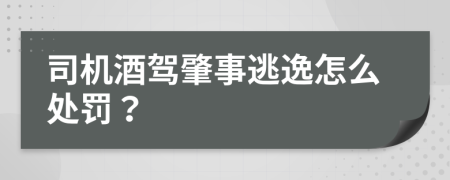 司机酒驾肇事逃逸怎么处罚？