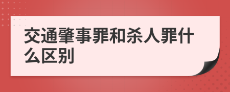 交通肇事罪和杀人罪什么区别