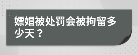 嫖娼被处罚会被拘留多少天？