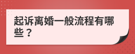 起诉离婚一般流程有哪些？