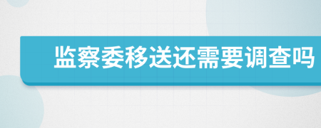 监察委移送还需要调查吗