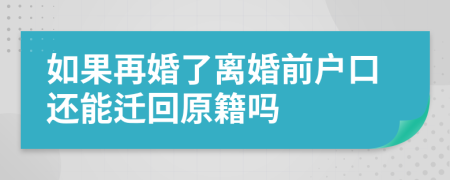 如果再婚了离婚前户口还能迁回原籍吗