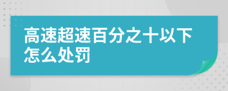高速超速百分之十以下怎么处罚