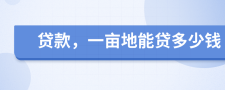 贷款，一亩地能贷多少钱