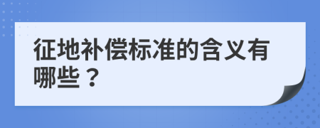 征地补偿标准的含义有哪些？