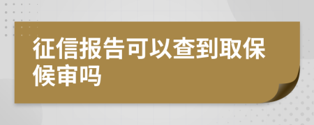 征信报告可以查到取保候审吗