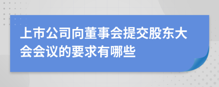 上市公司向董事会提交股东大会会议的要求有哪些