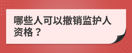 哪些人可以撤销监护人资格？