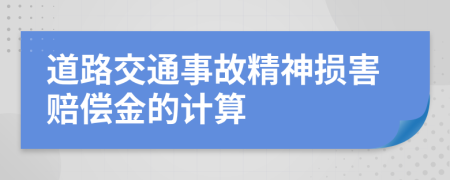 道路交通事故精神损害赔偿金的计算