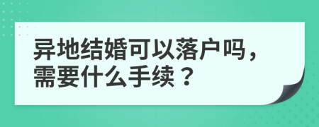 异地结婚可以落户吗，需要什么手续？