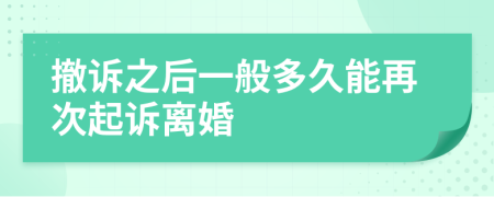 撤诉之后一般多久能再次起诉离婚