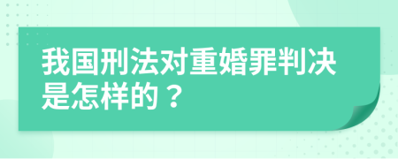 我国刑法对重婚罪判决是怎样的？