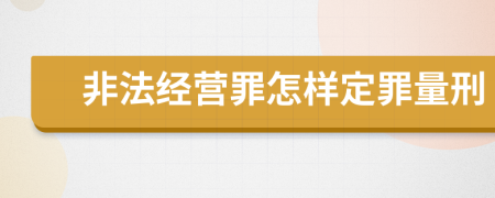 非法经营罪怎样定罪量刑