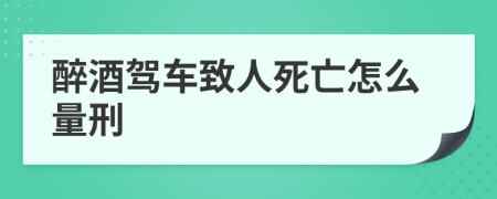 醉酒驾车致人死亡怎么量刑