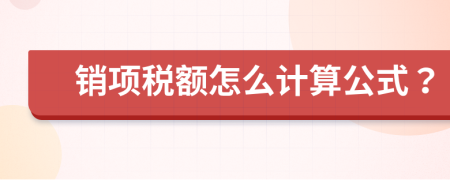 销项税额怎么计算公式？