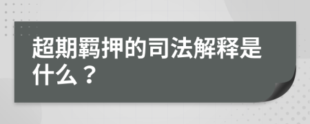 超期羁押的司法解释是什么？