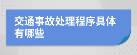 交通事故处理程序具体有哪些