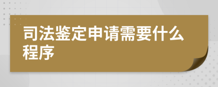 司法鉴定申请需要什么程序