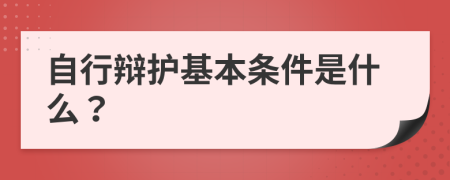 自行辩护基本条件是什么？