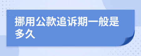 挪用公款追诉期一般是多久