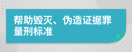 帮助毁灭、伪造证据罪量刑标准