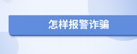 怎样报警诈骗