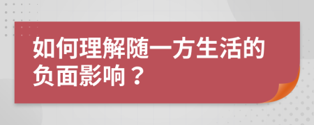 如何理解随一方生活的负面影响？