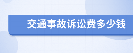 交通事故诉讼费多少钱