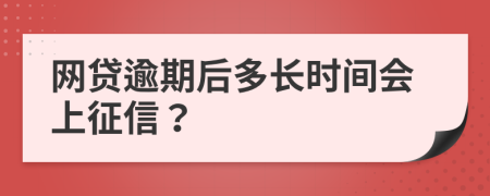 网贷逾期后多长时间会上征信？