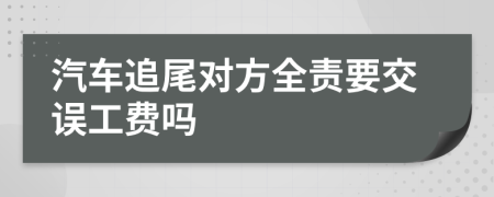 汽车追尾对方全责要交误工费吗