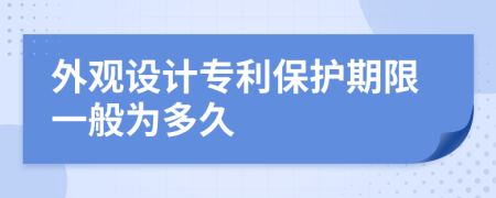 外观设计专利保护期限一般为多久