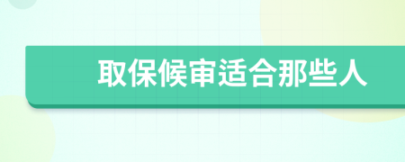 取保候审适合那些人