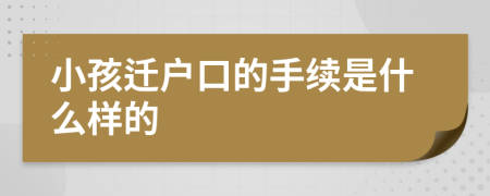 小孩迁户口的手续是什么样的