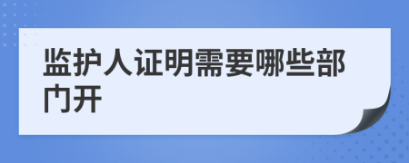 监护人证明需要哪些部门开