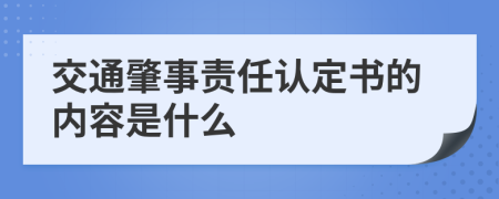 交通肇事责任认定书的内容是什么